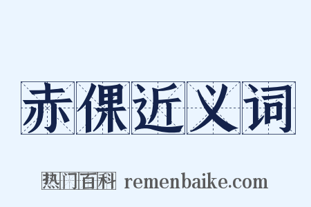 赤倮近义词是什么意思的图片